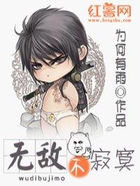 无敌最寂寞下一句