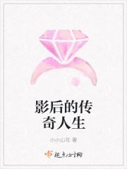 影后是谁?