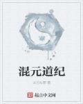 道家混元