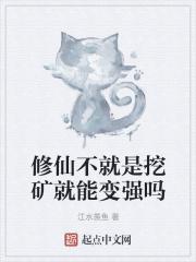 修仙从挖矿开始仇什仁