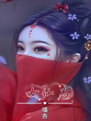 仙子且慢漫画原著