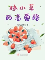林小草是哪部的主