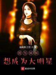 妹妹让我成了大明星