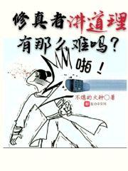 修真者讲道理有那么难吗 不熄的火种