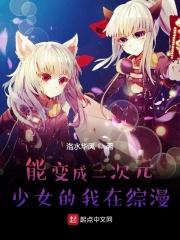 变成二次元女生