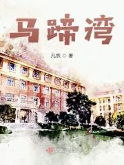 马蹄湾是哪里