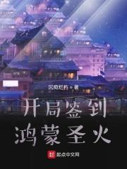 开局签到鸿蒙神魔决