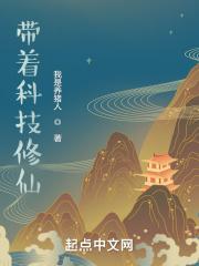 主角带着现代科技穿越到修仙