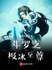斗罗大陆之极冰剑