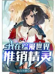 我在综漫世界的灵异日常免费阅读