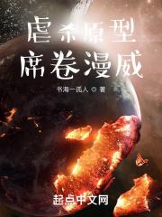 虐杀原型席卷漫威笔趣阁