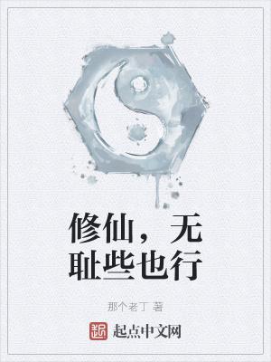 修仙的无敌文