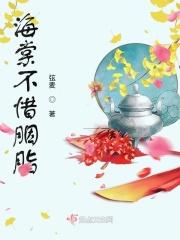 海棠不惜胭脂色暗示爱情