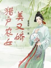 猎户农女发家全文免费阅读