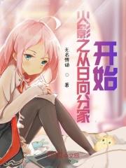 火影之从日向开始谨慎
