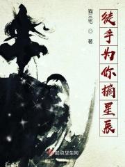 徒手摘星辰完整版