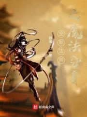 全职法师中的魔法体系