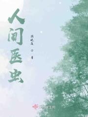 人间中医