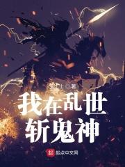 我在乱世拘仙捉妖