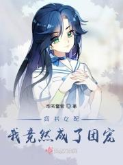 穿书女配意外成了团宠