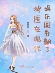 神医的现代