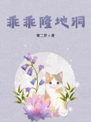 乖乖隆地冬