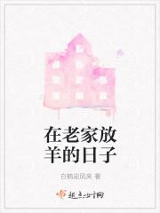 回老家放羊的说说