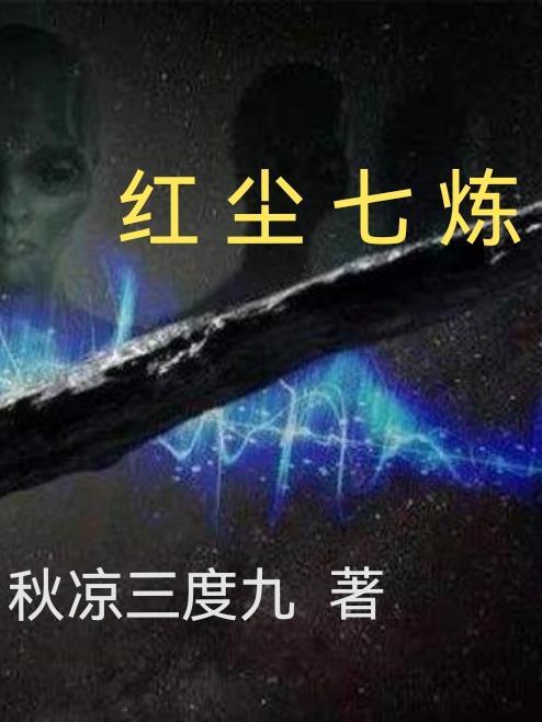 什么叫红尘炼心