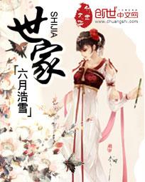世家贵女的另类人生