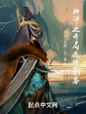 神印之开局选择刺客免费阅读笔趣阁