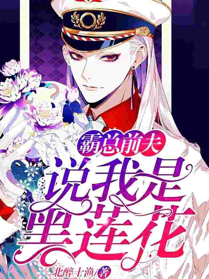 他说我是黑莲花讲的什么