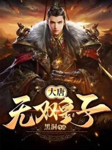 李简穿越大唐