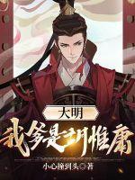 大明我爹是胡惟庸 小心撞到头