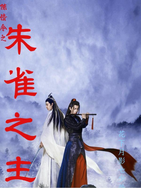 陈情令之镇魂
