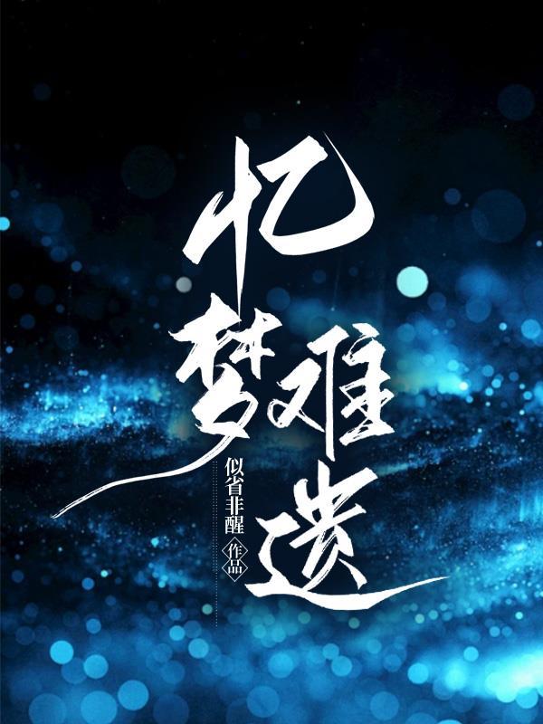 忆难忘什么意思