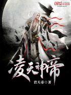 凌天神帝第一季动漫免费观看