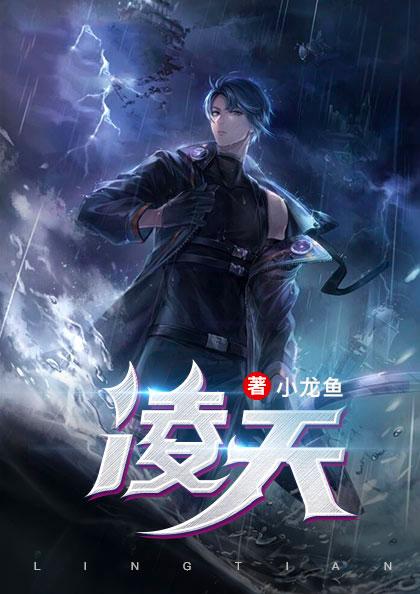 凌天尊结局
