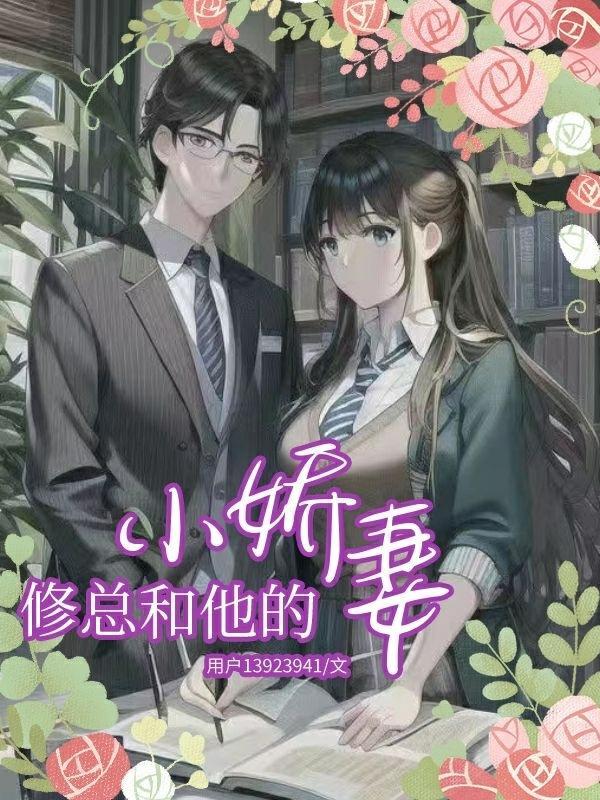 霸总和他的小娇妻图片