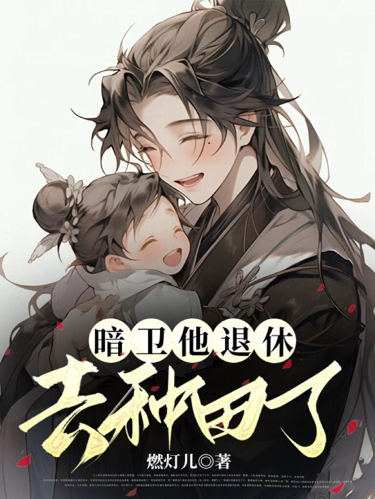暗卫退休去种田了完结