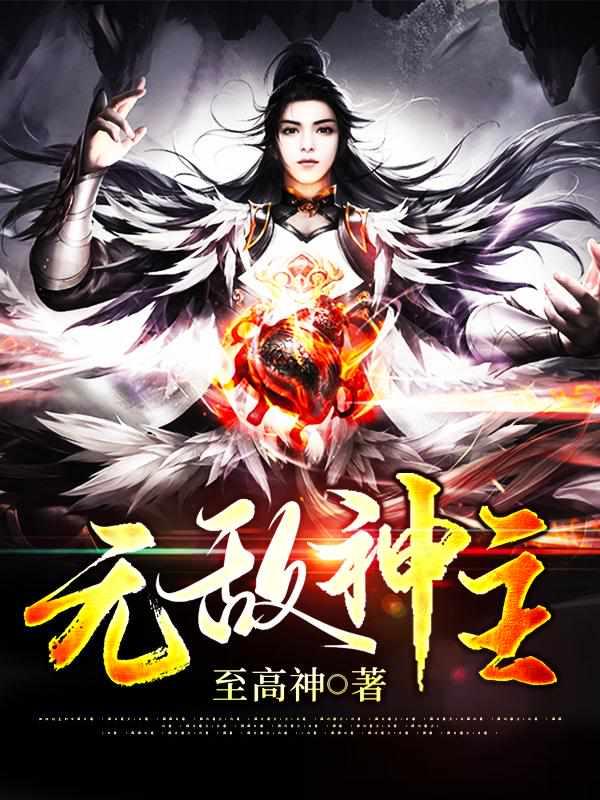 无敌神主短剧免费观看叶渊