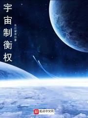 宇宙体系平衡的建立者