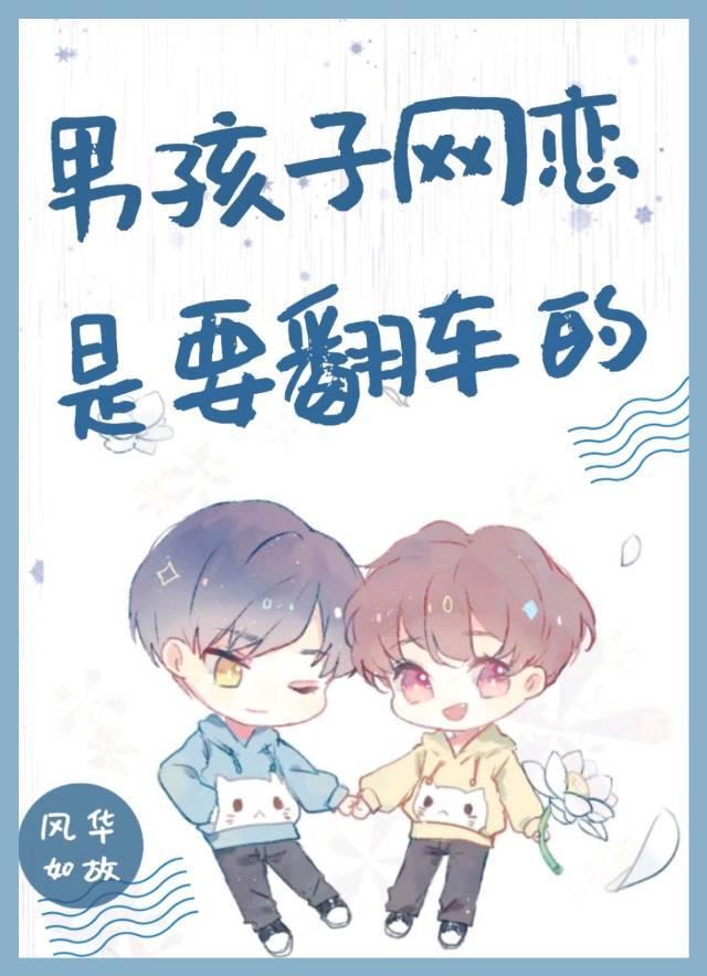 男孩子网恋是要翻车的正版