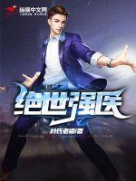 绝世强医1-100全集免费观看