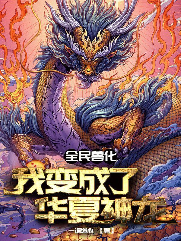 全民兽化我开局成了霸王龙笔趣阁