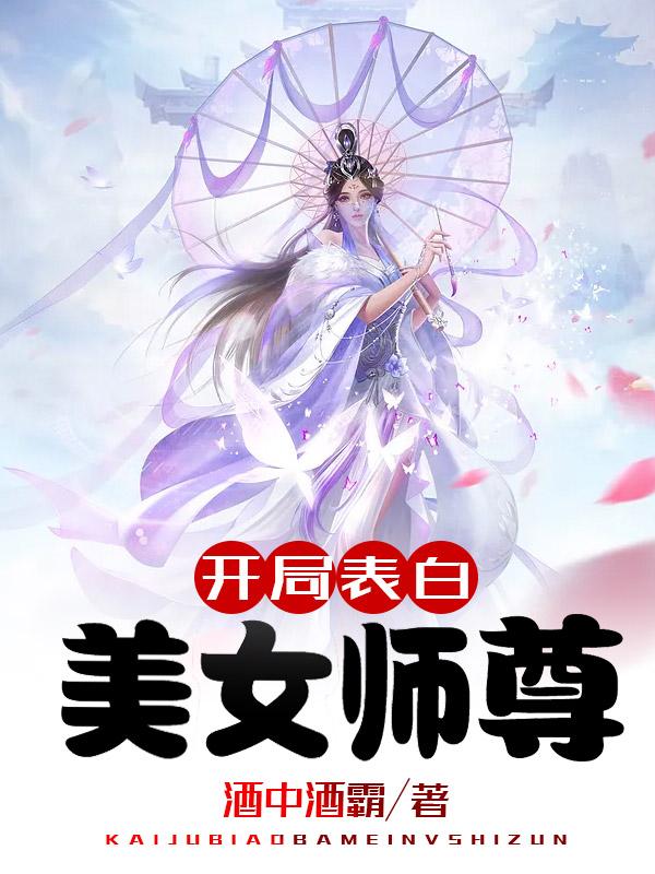 开局表白美女师尊漫画合集