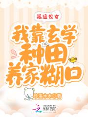 福运农女好种田33言情