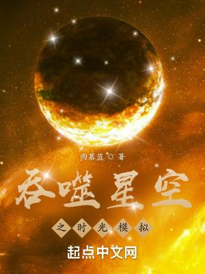 吞噬星空之时光模拟器笔趣阁