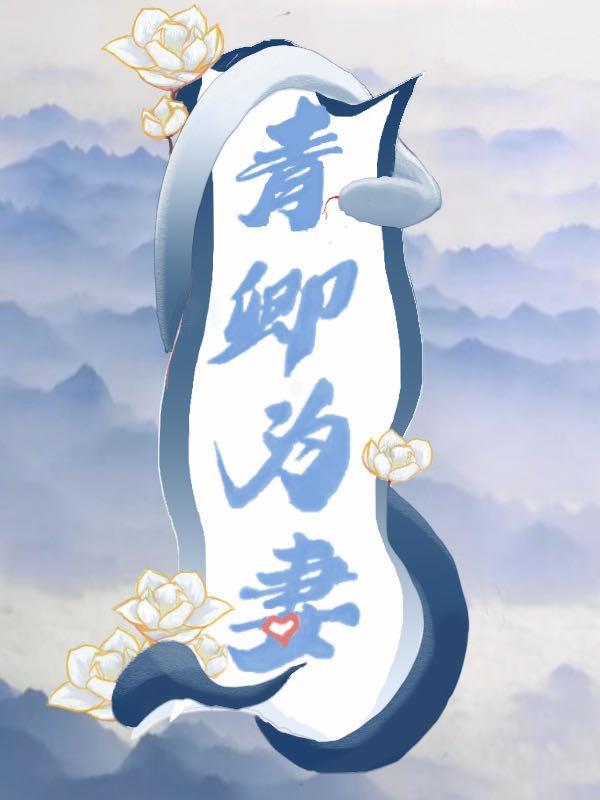 青卿的txt