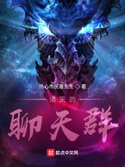 诸天聊天群我的群员未来可期TXT