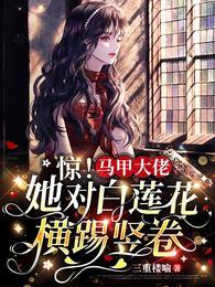 白莲花马甲掉了以后
